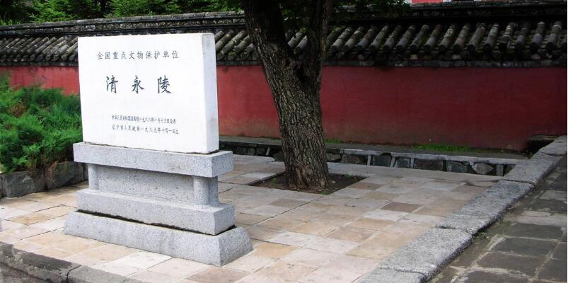 清永陵