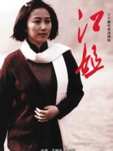 江姐