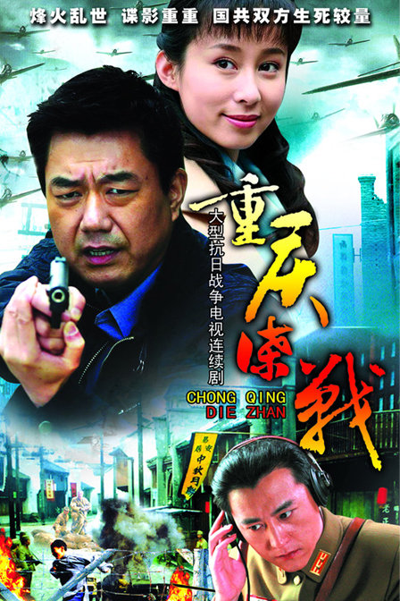 电视剧《重庆谍战》