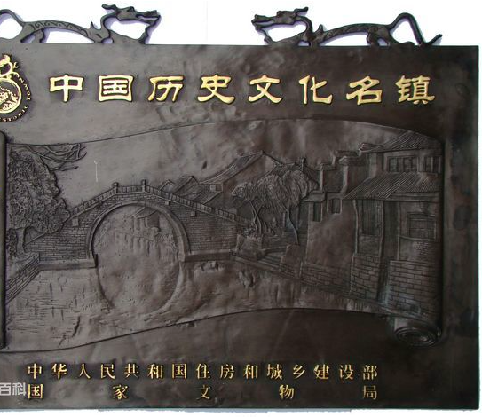 中国历史文化名镇