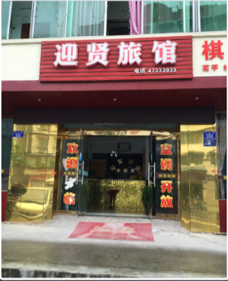 迎贤旅馆