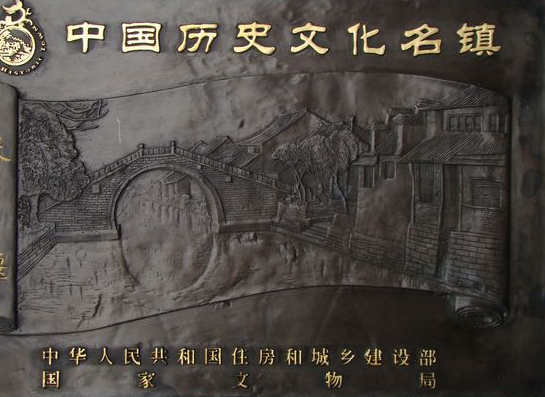历史文化名镇
