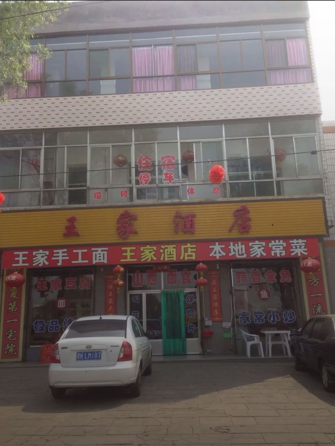 王家酒店