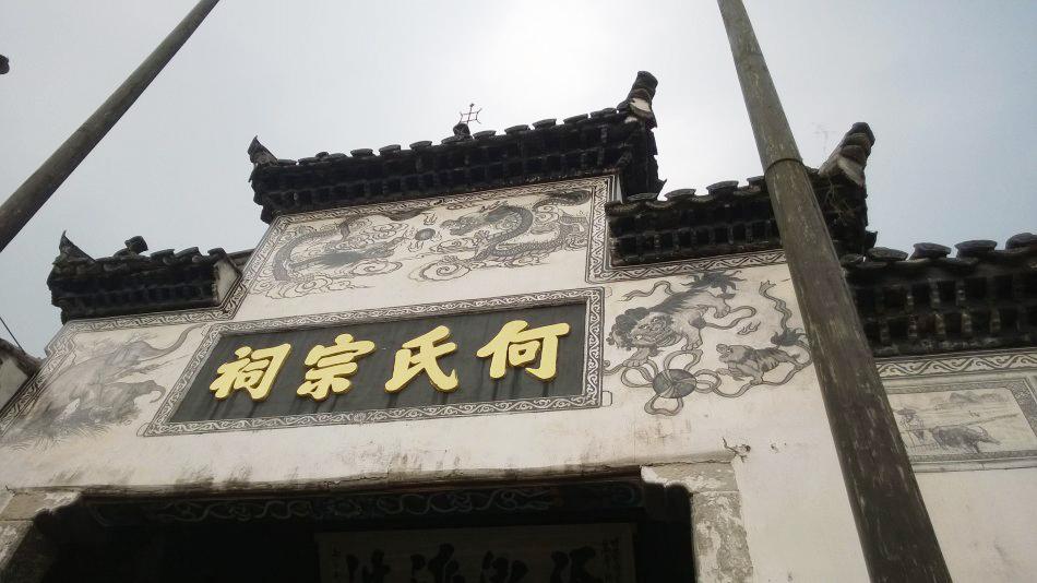 何氏宗祠