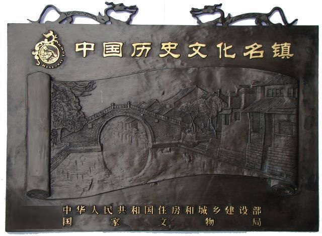 历史文化名镇