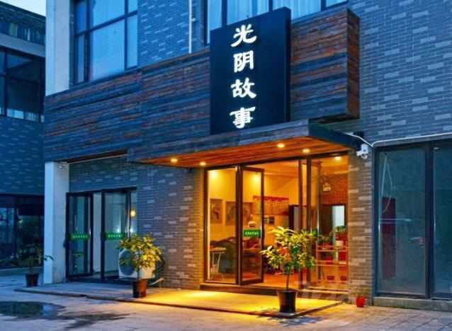 光阴故事酒店