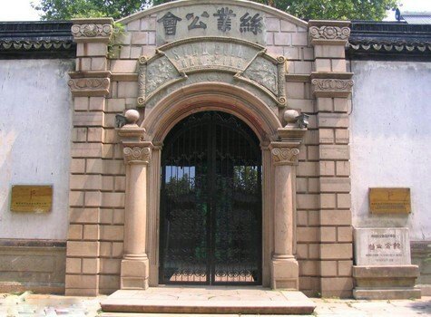 丝业会馆