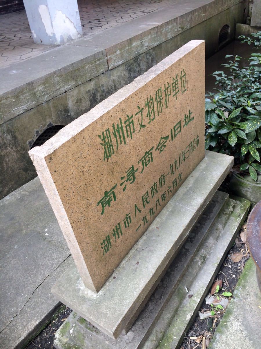 南浔商会旧址