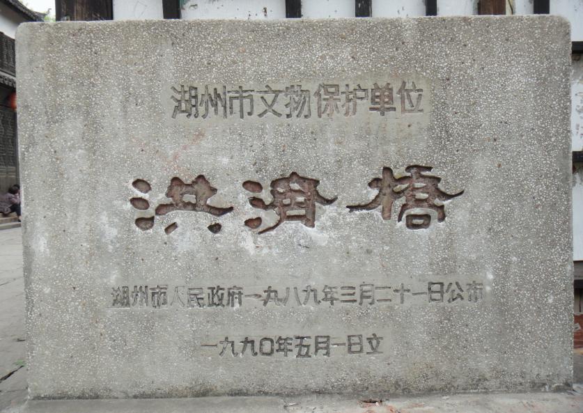 洪济桥