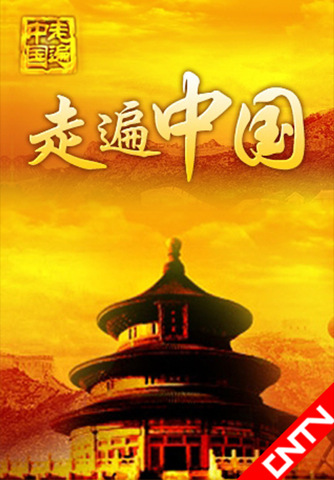 走遍中国