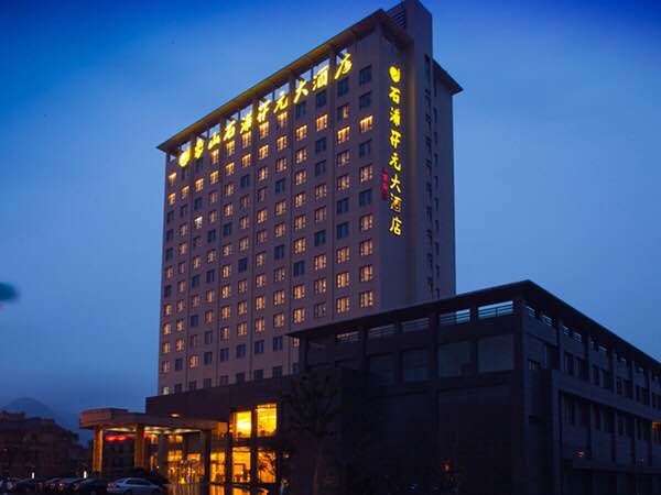 象山石浦开元大酒店