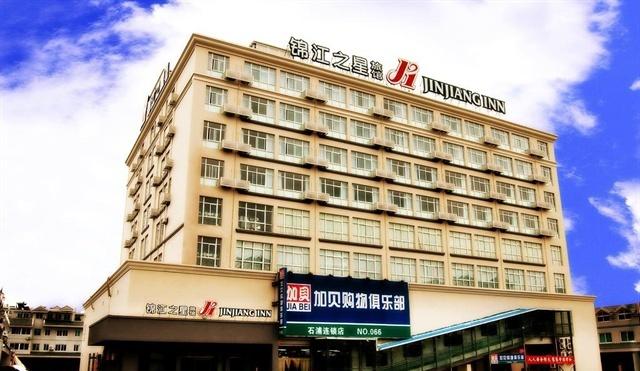 锦江之星象山石浦店