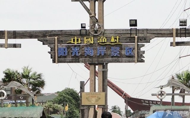 中国渔村