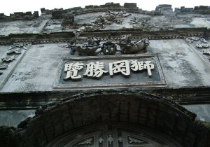 狮岗胜览