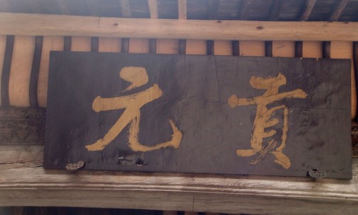 匾额