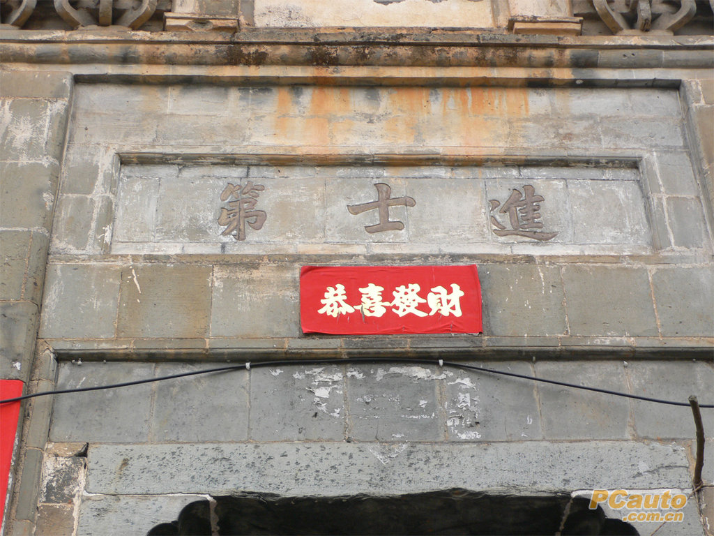 进士第