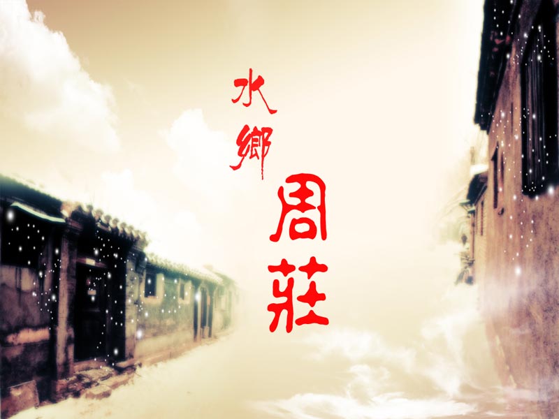 水乡周庄