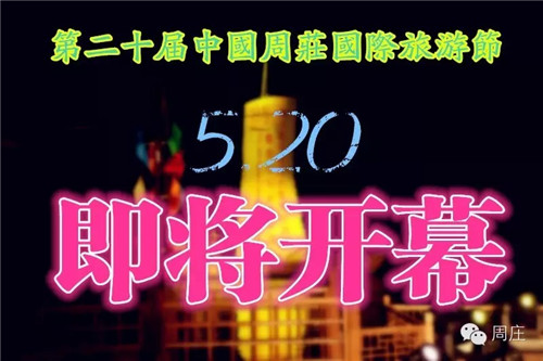 周庄国际旅游节