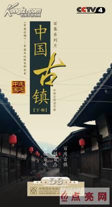《走遍中国》中国古镇