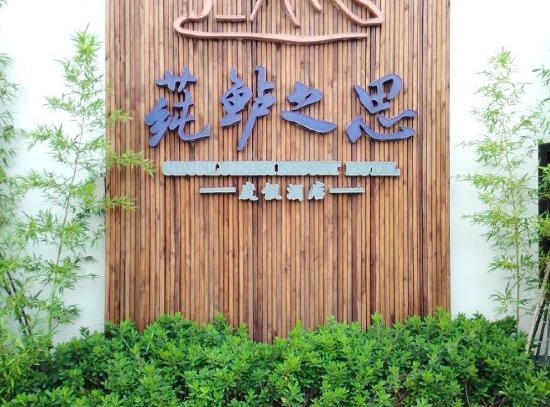 莼鲈之思度假酒店