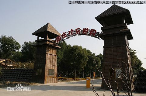 周庄欢乐世界