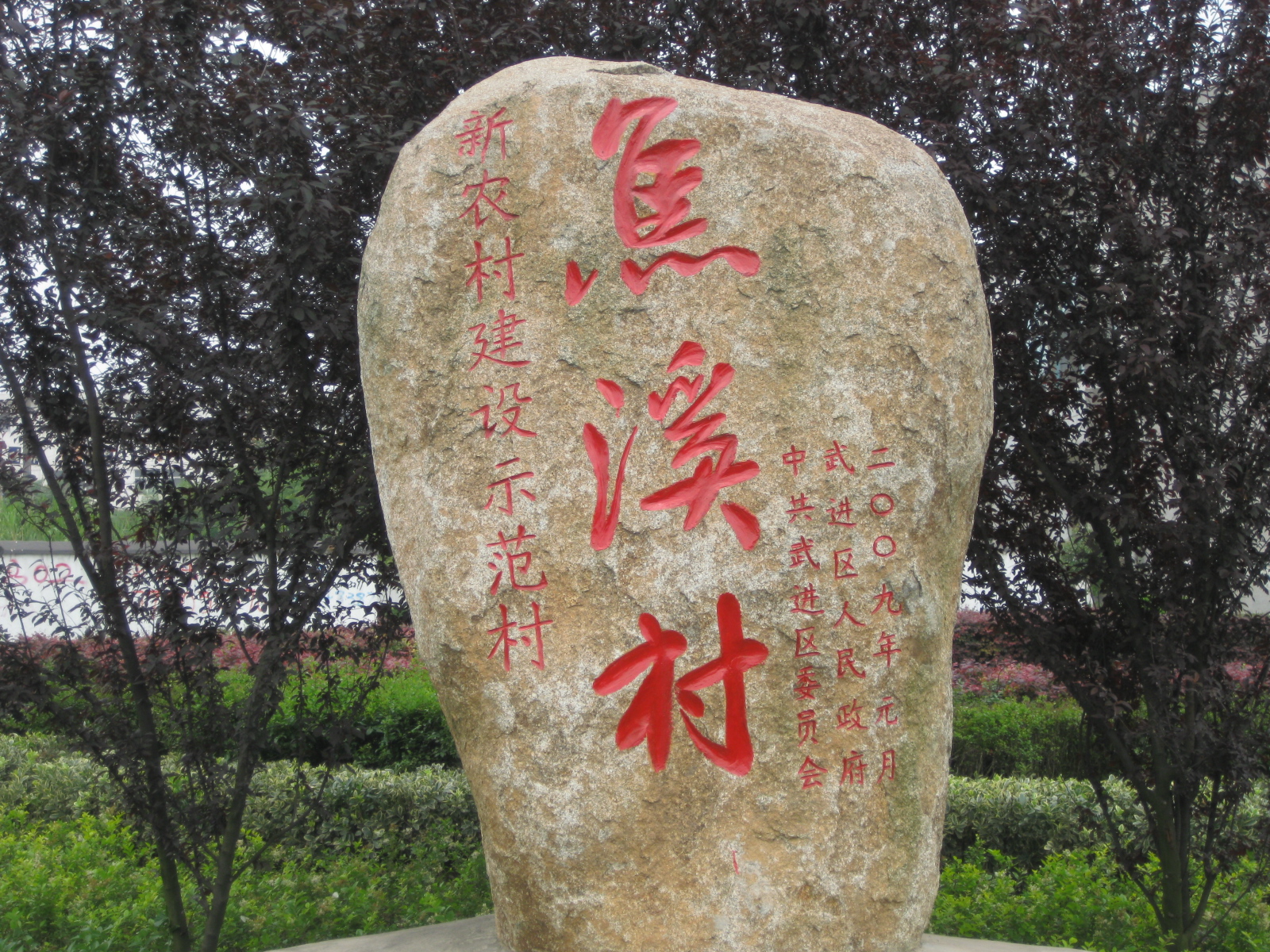 焦溪村