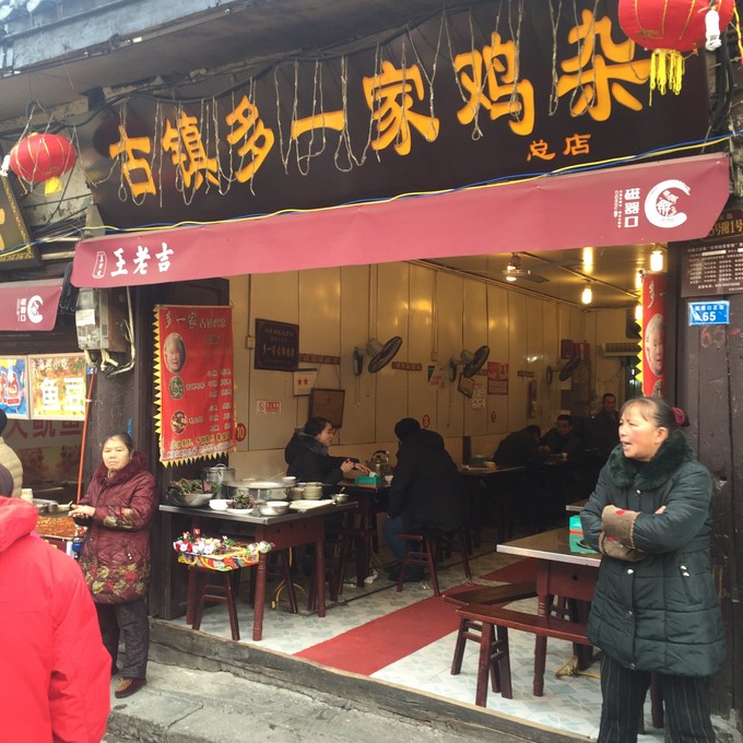 多一家古镇鸡杂(磁器口店)