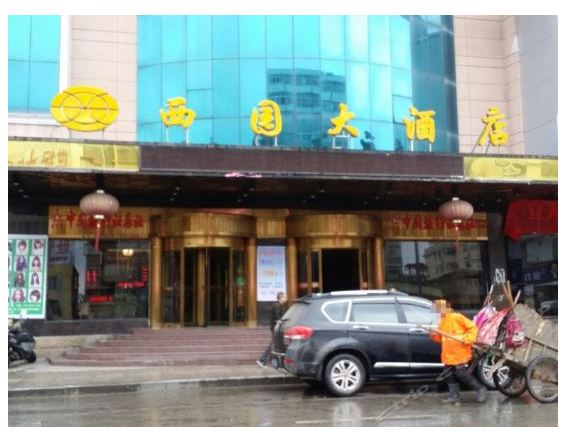 上饶西园大酒店