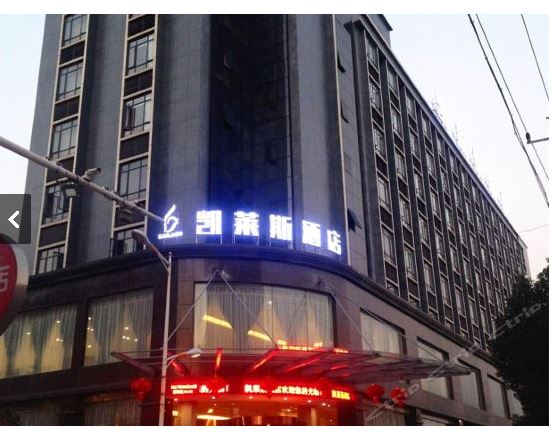 凯莱斯酒店（上饶铅山店）