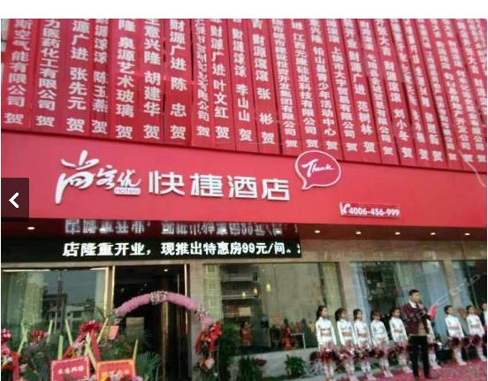 尚客优快捷酒店(铅山福纬二路店)